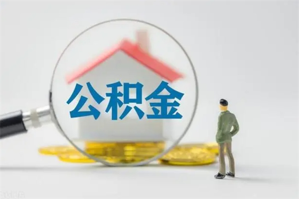 仙桃公积金要离职半年后才能取吗（公积金得离职半年才能取）