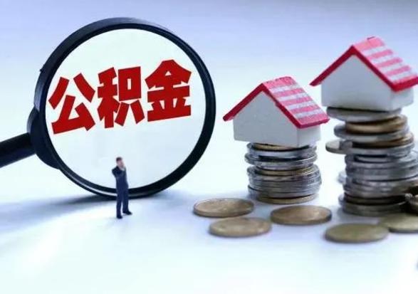 仙桃公积金交两个月离职可以取吗（住房公积金只交了两个月辞职了怎么办）