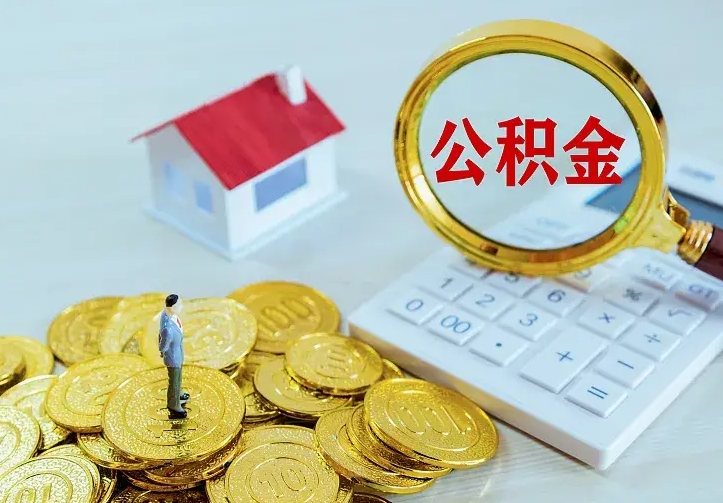 仙桃离职十年了可以提公积金吗（离职好几年了公积金还可以提吗）